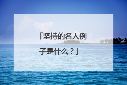坚持的名人例子是什么？
