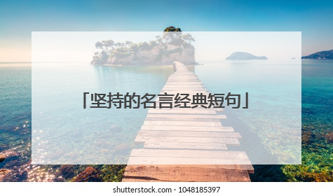 坚持的名言经典短句
