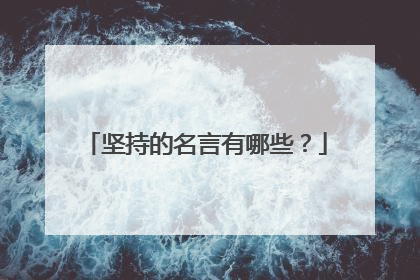 坚持的名言有哪些？