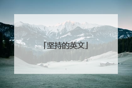坚持的英文