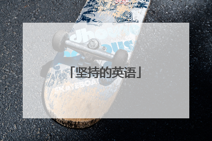 坚持的英语