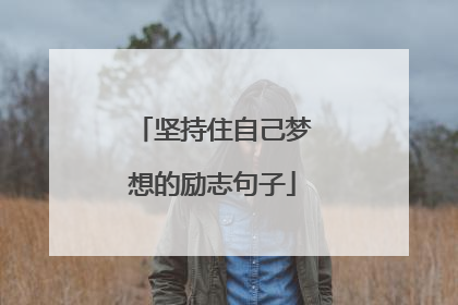 坚持住自己梦想的励志句子