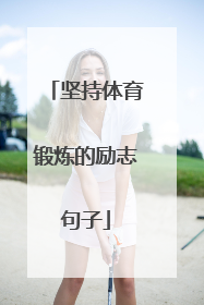 坚持体育锻炼的励志句子