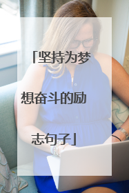 坚持为梦想奋斗的励志句子