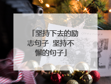 坚持下去的励志句子 坚持不懈的句子