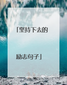 坚持下去的励志句子