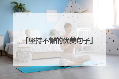 坚持不懈的优美句子