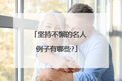 坚持不懈的名人例子有哪些?