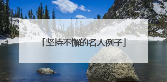 坚持不懈的名人例子
