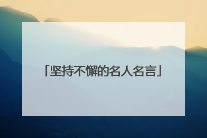 坚持不懈的名人名言