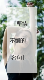 坚持不懈的名句