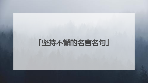 坚持不懈的名言名句