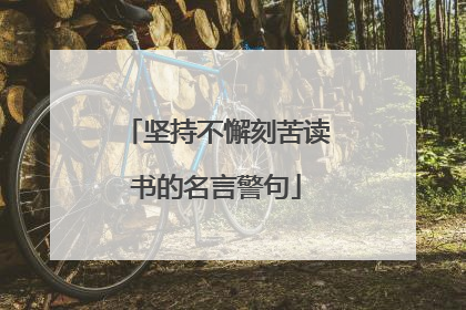 坚持不懈刻苦读书的名言警句