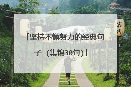 坚持不懈努力的经典句子 (集锦30句)