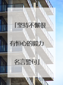 坚持不懈很有恒心的毅力名言警句