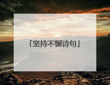 坚持不懈诗句