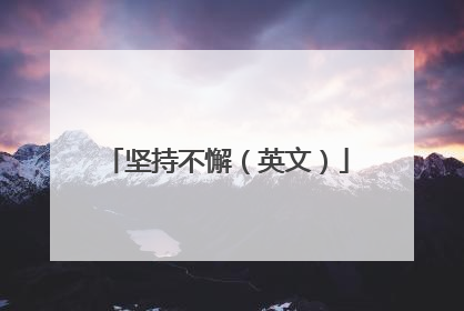 坚持不懈（英文）