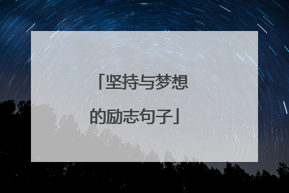 坚持与梦想的励志句子
