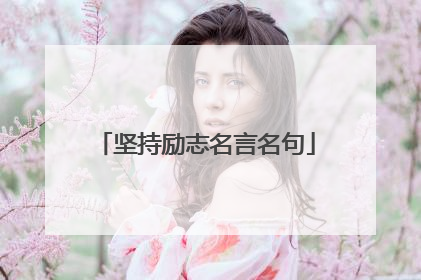 坚持励志名言名句