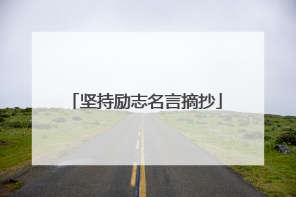 坚持励志名言摘抄