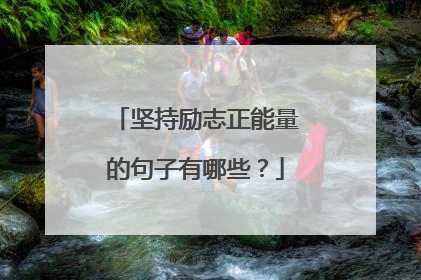 坚持励志正能量的句子有哪些?