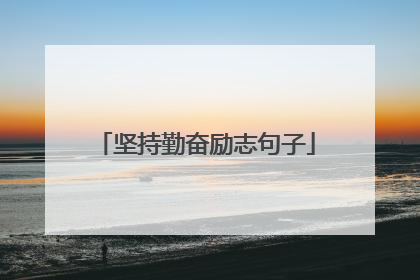 坚持勤奋励志句子
