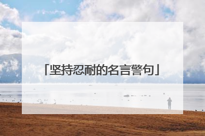 坚持忍耐的名言警句