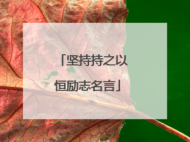 坚持持之以恒励志名言