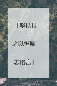 坚持持之以恒励志格言