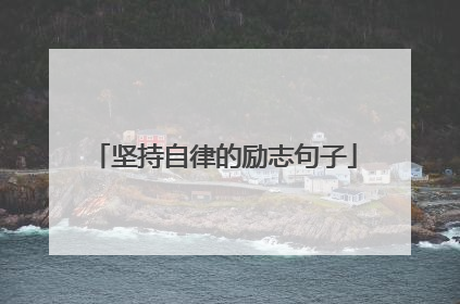 坚持自律的励志句子