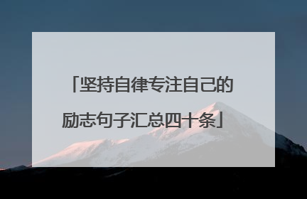坚持自律专注自己的励志句子汇总四十条