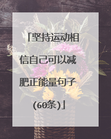 坚持运动相信自己可以减肥正能量句子(60条)