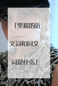 坚毅的近义词和同义词是什么