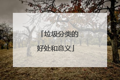 垃圾分类的好处和意义