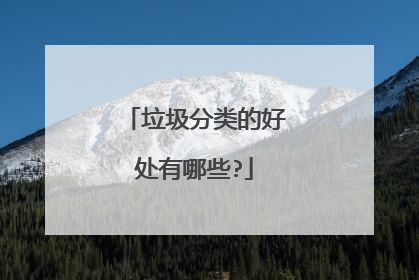 垃圾分类的好处有哪些?