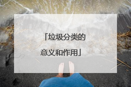 垃圾分类的意义和作用