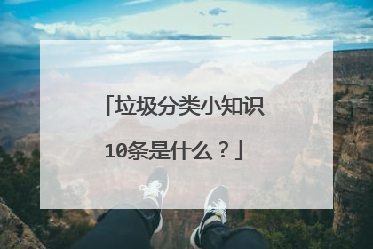 垃圾分类小知识10条是什么？