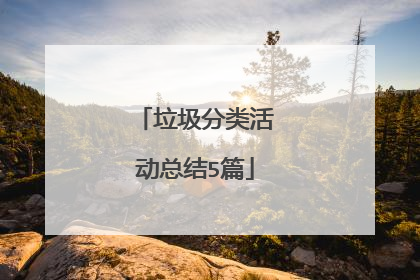 垃圾分类活动总结5篇