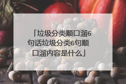 垃圾分类顺口溜6句话垃圾分类6句顺口溜内容是什么