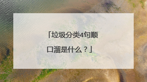 垃圾分类4句顺口溜是什么?