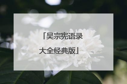 吴宗宪语录大全经典版