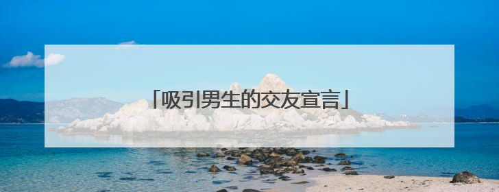 吸引男生的交友宣言