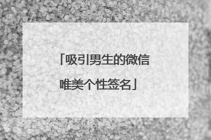 吸引男生的微信唯美个性签名