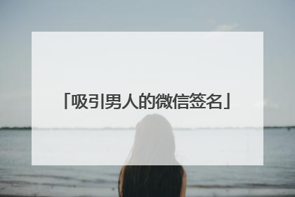 吸引男人的微信签名