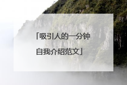 吸引人的一分钟自我介绍范文