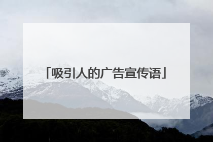 吸引人的广告宣传语