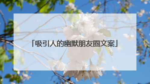 吸引人的幽默朋友圈文案