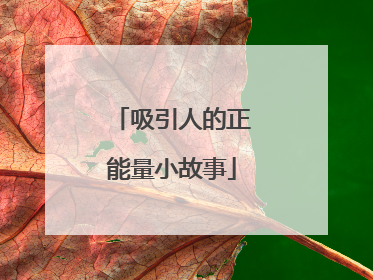 吸引人的正能量小故事