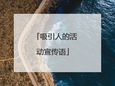 吸引人的活动宣传语