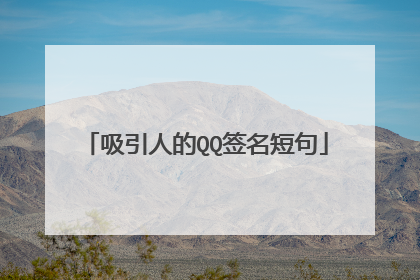 吸引人的QQ签名短句